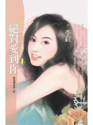 cover image of 絕對愛到你